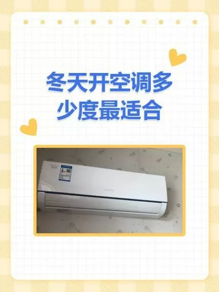 冬天空调开30度合适吗
