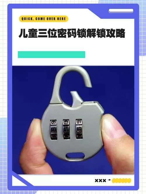 童锁密码截图