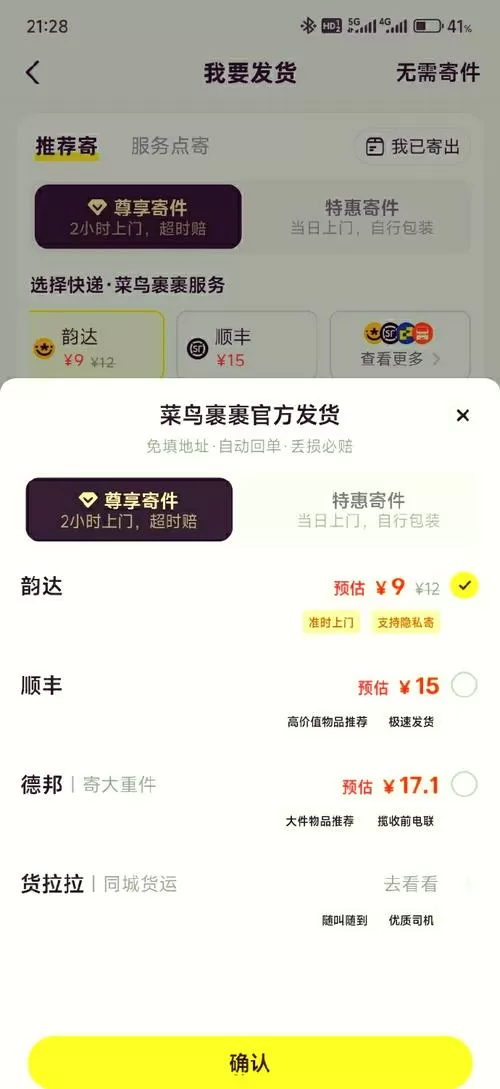 闲鱼的特惠寄件和尊享寄件区别