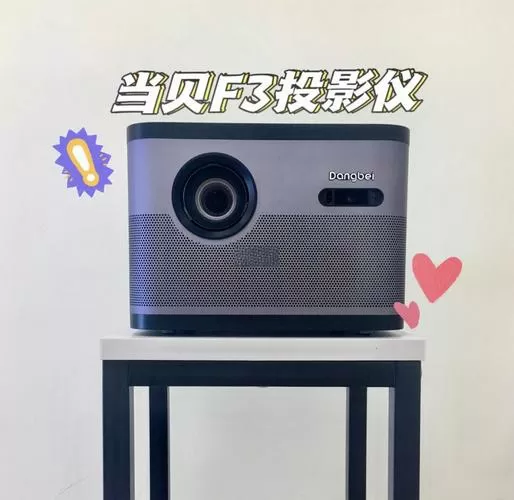 家用3d投影仪有必要吗