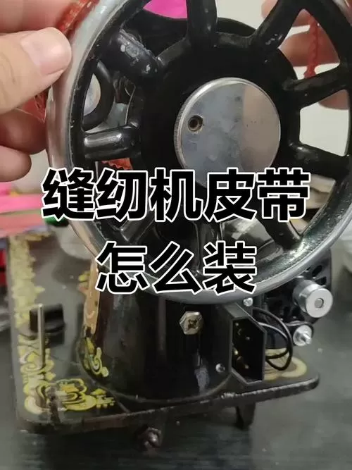 缝纫机皮带怎么连接图标