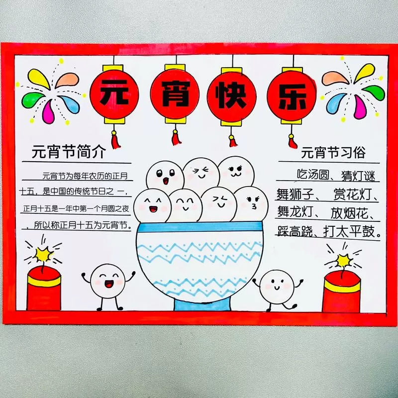 元宵节主题的手抄报图片 简单缩略图