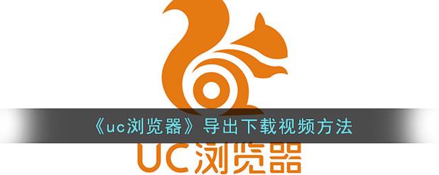 uc下载的电影怎么导出来截图
