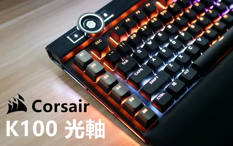 光轴键盘
