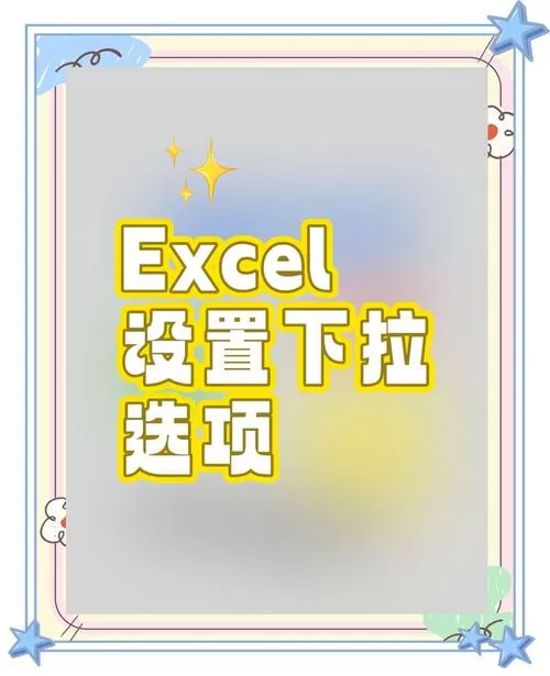 下拉选项怎么设置
