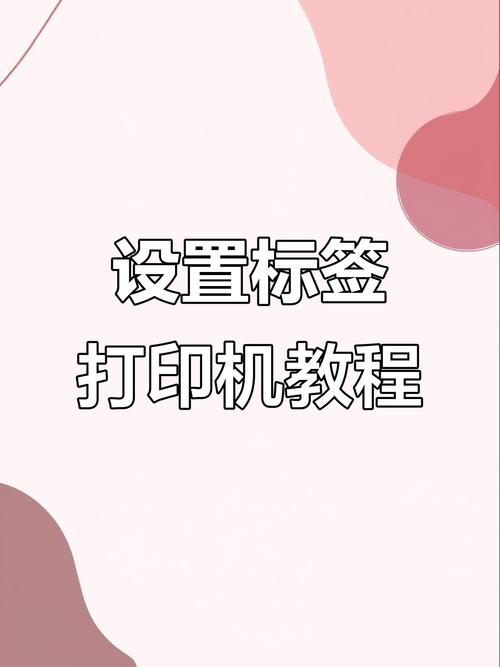 打印机打印不干胶贴纸怎么设定打印