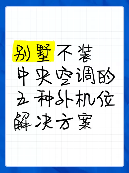 不想装中央空调,但只有一个外机位