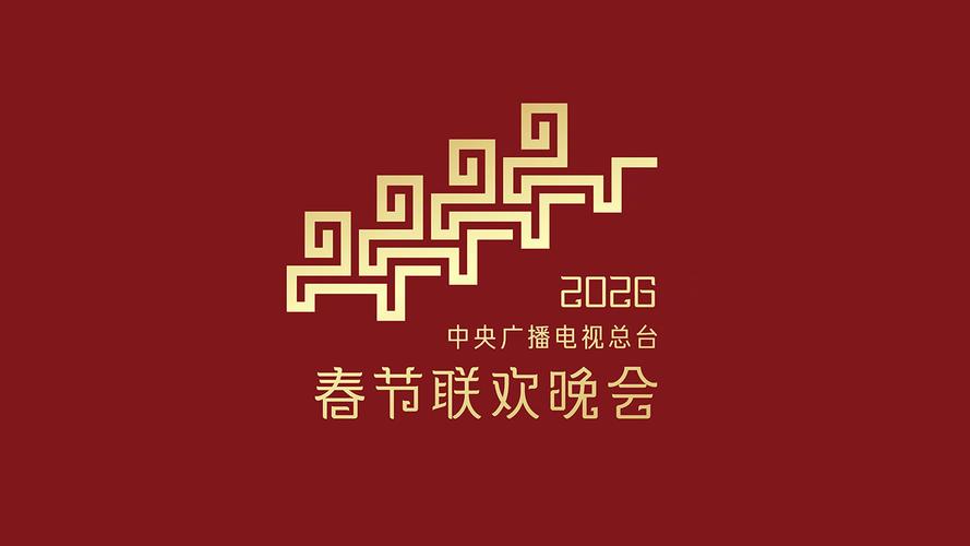 2026总台春晚分会场发布