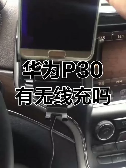 p30是否支持无线充电截图