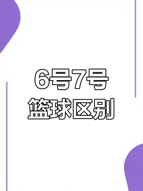 6号球和7号球对比