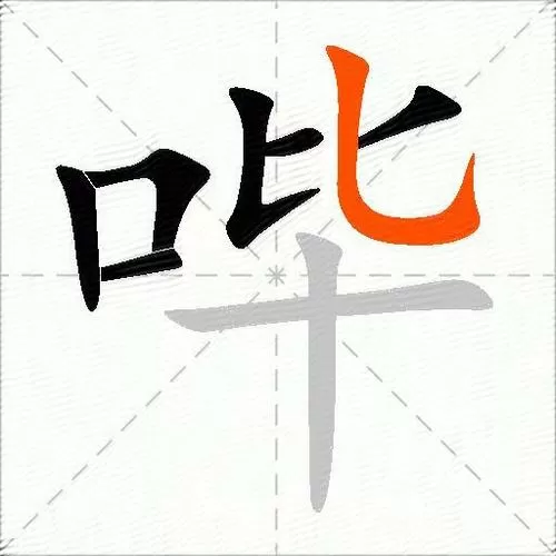 哔的解释截图