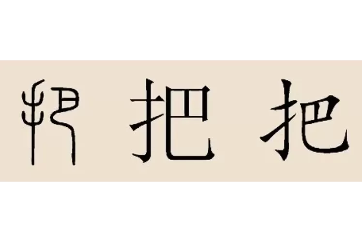 把字放大一点