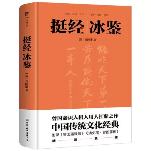 挺经冰鉴