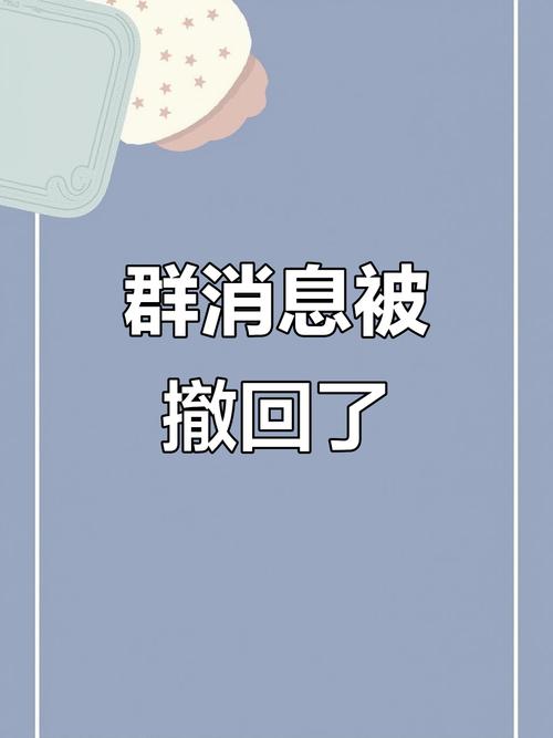 群消息可以撤回吗缩略图