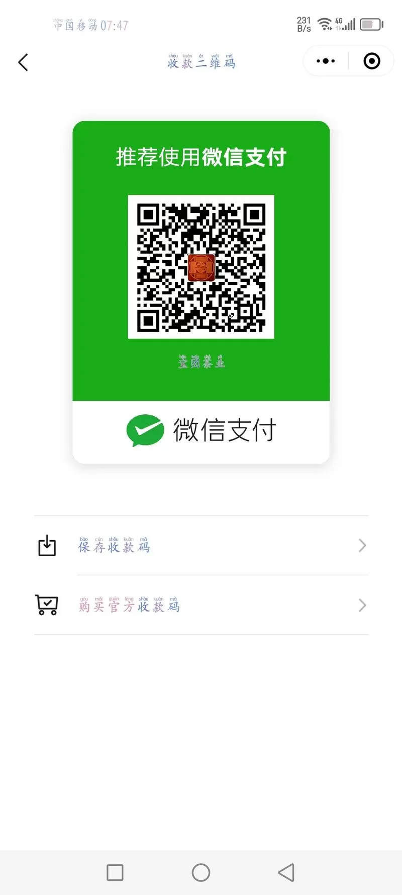 用手机可以扫别人的付款码收钱吗