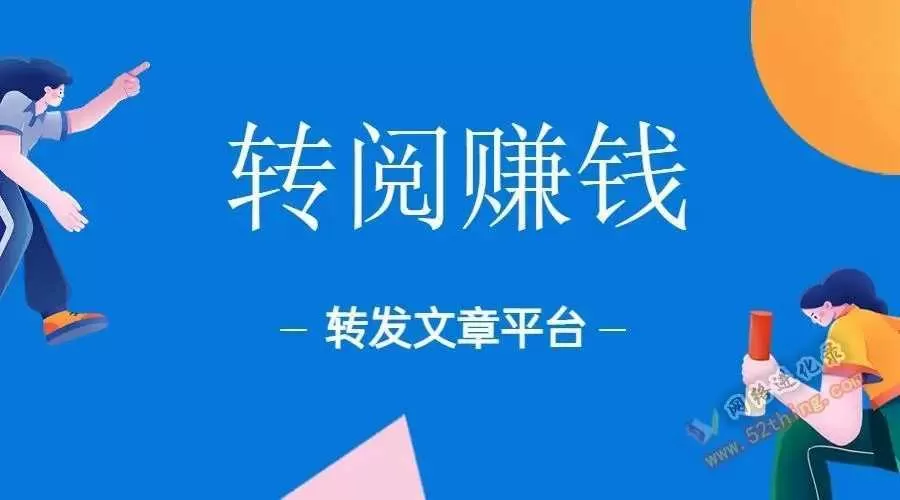 转发文章赚钱平台