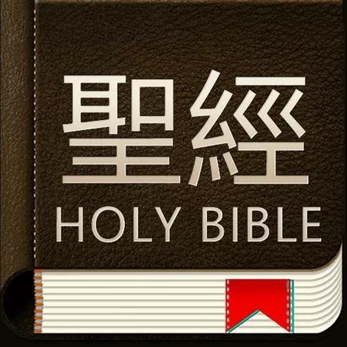 圣经和合本2010版