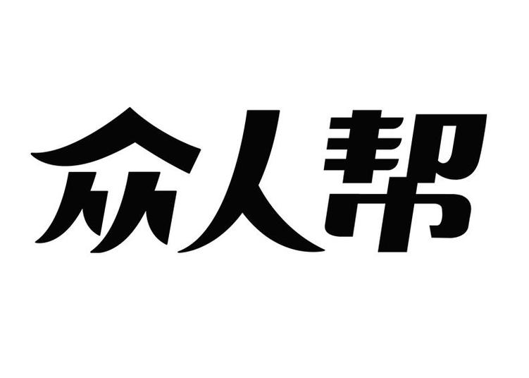 众人帮脚本截图