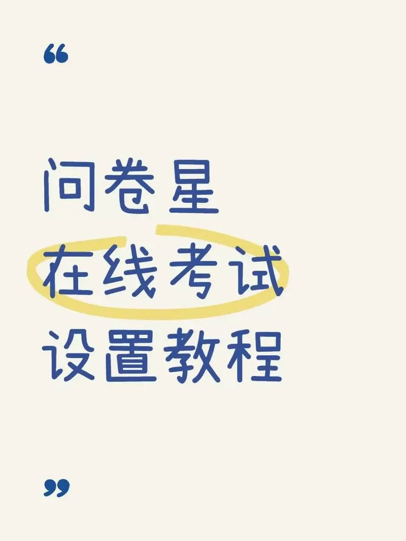 问卷星如何制作考试试题截图