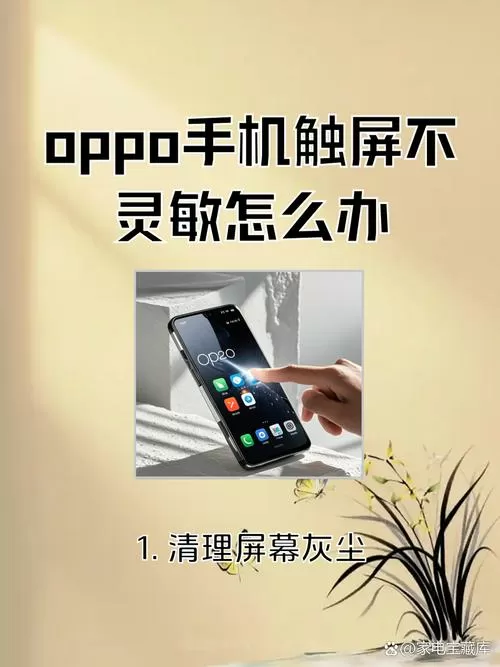 oppo触摸屏不灵敏怎么解决