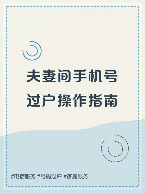 手机号过户绑定的东西怎么办