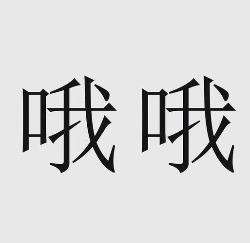 哦呦是什么意思