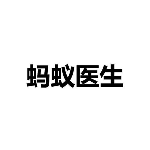 蚂蚁医生最新消息