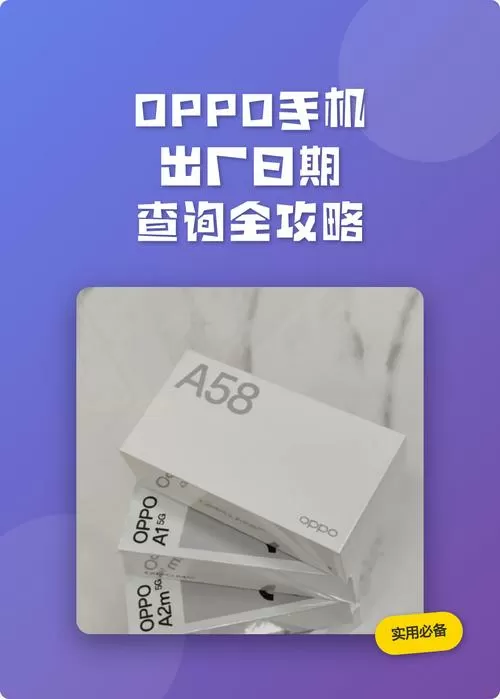 oppo出厂日期和生产日期