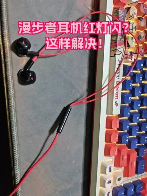 耳机闪红灯是什么意思截图