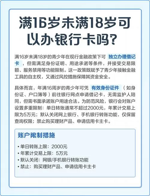 年龄未满16岁可以办银行卡吗