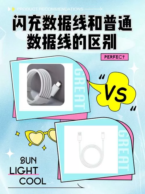 闪充线和普通线一样吗