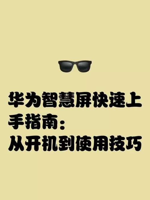 华为智慧屏使用技巧