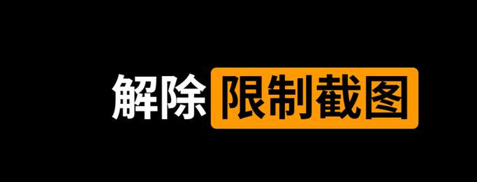 禁止录屏的软件怎么录屏