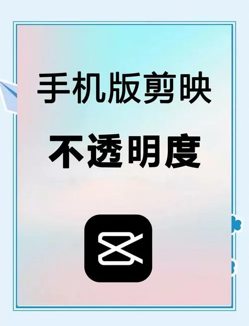 剪映特效怎么调透明度