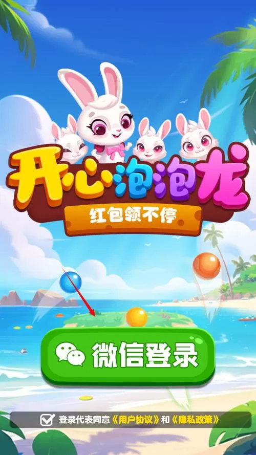 开心泡泡龙红包版
