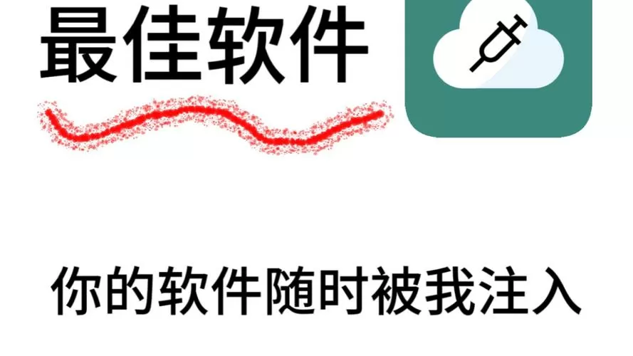卡密成品app一键注入截图
