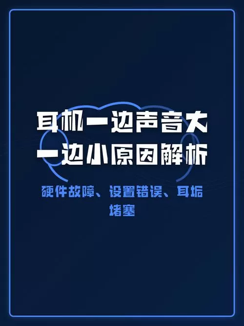 手机耳机一边声音小一边大怎么办