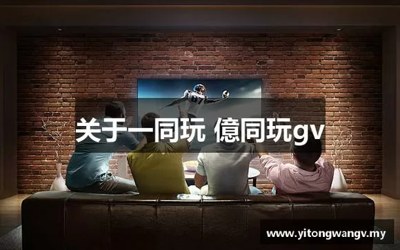 亿同玩一同看的内容