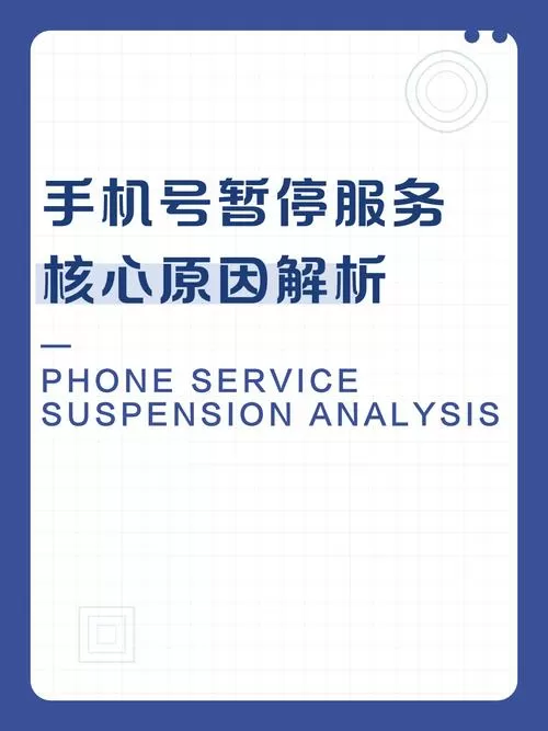 手机能接不能打暂停服务怎么回事