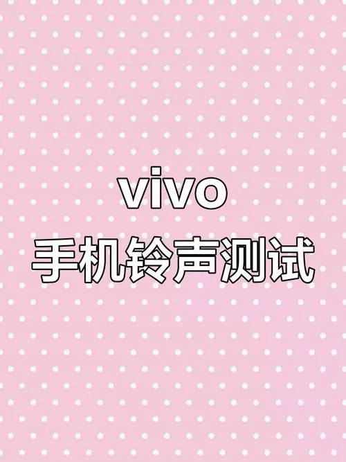 vivo手机原版铃声