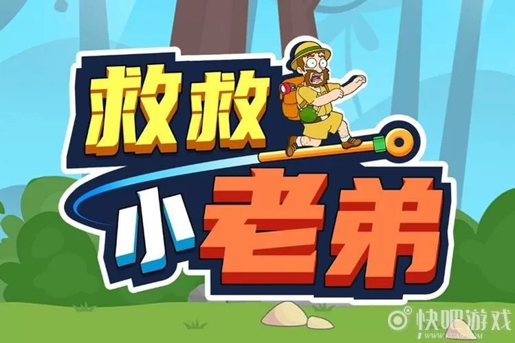 救救小老弟关卡116