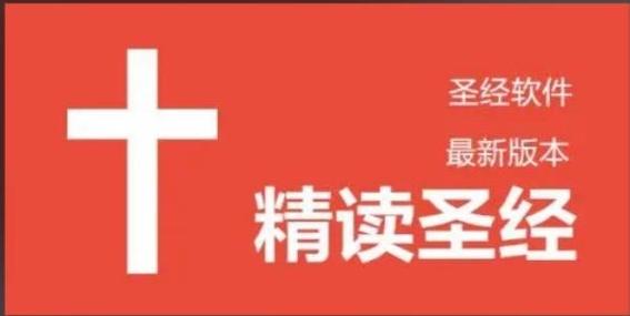 精读圣经全书截图