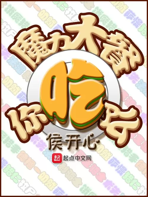 魔力大餐你吃了吗怎么不更新了截图