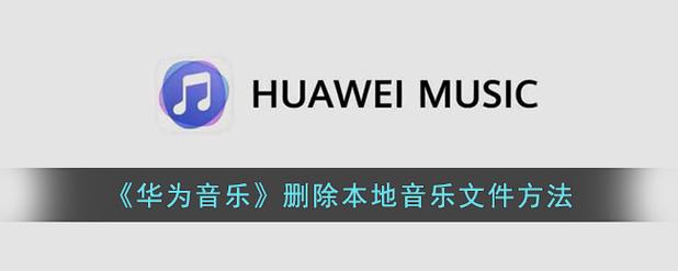 本地音乐怎么删除截图
