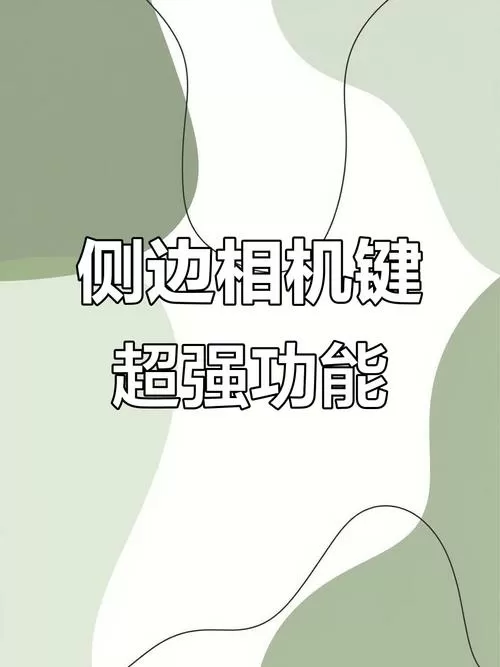 17侧面多了一个按键怎么设置截图