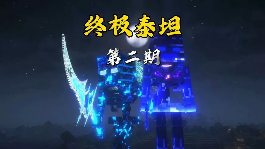mc泰坦生存模组