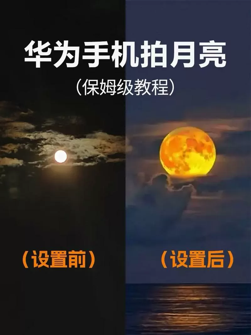 华为手机晚上拍月亮怎么调参数