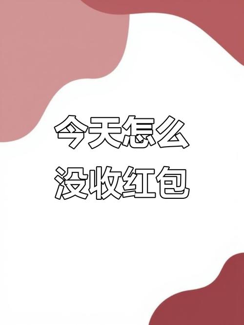 别人发的红包我没显示