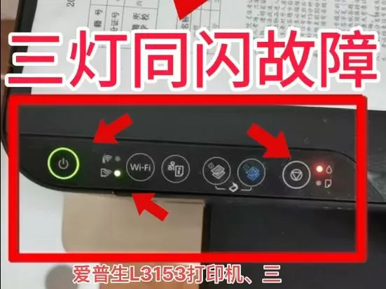 爱普生l380故障灯双闪