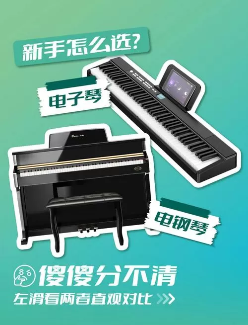 电子琴跟钢琴的区别缩略图